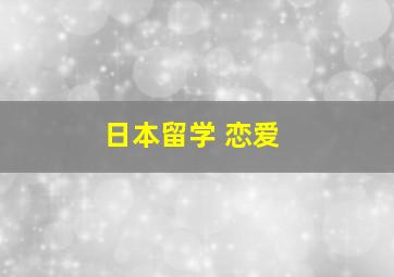 日本留学 恋爱